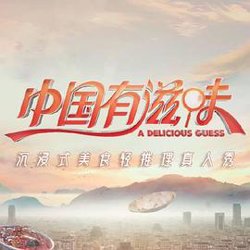 中国有滋味高清播放