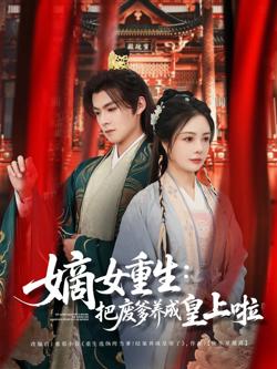 嫡女重生把废爹养成皇上啦（好一个纨绔爹）在线观看