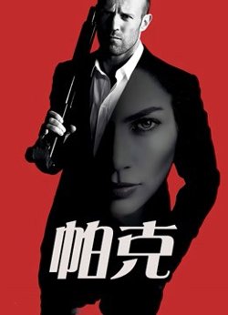 帕克 国语版在线观看