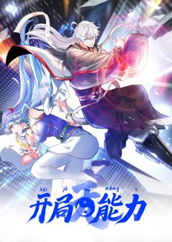 开局无能力在线观看