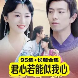 君心若能似我心(嫡女重生权臣的掌心宠)在线观看