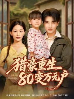 猎豪重生80变万元户在线观看