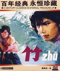 竹1980高清播放