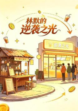 林默的逆袭之光在线观看