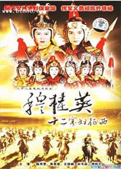 穆桂英之十二寡妇征西国语在线观看