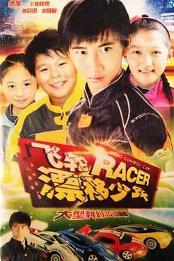 飞轮漂移少年高清播放