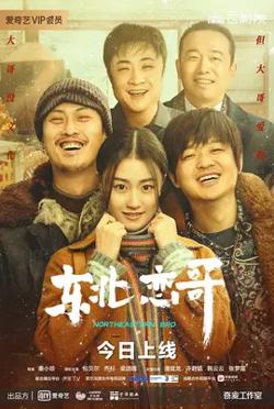 东北恋哥【影视解说】高清播放
