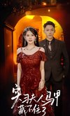 实习夫人马甲藏不住在线观看