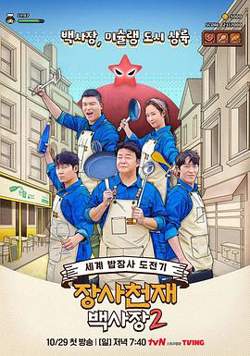 生意天才白社长2在线观看