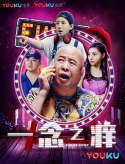 一念之痒高清播放