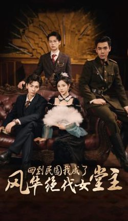 回到民国我成了风华绝代女堂主在线观看