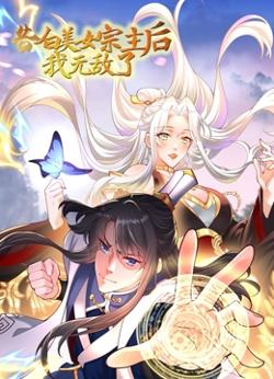 告白美女宗主后，我无敌了？在线观看