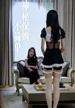 神秘保姆不简单