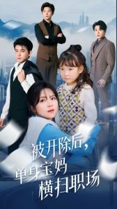 被开除后单身宝妈横扫职场高清播放
