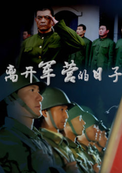 离开军营的日子在线观看