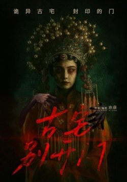 古宅别开门在线观看