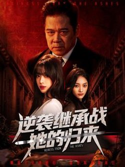 逆袭继承战她的归来高清播放