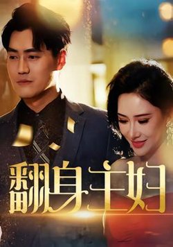 翻身主妇在线观看