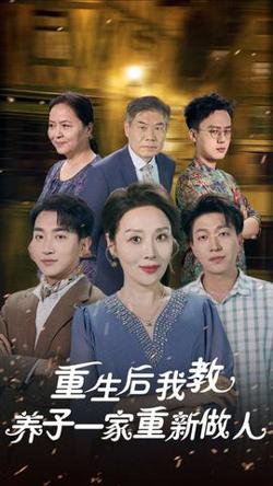 重生后我教养子一家重新做人在线观看