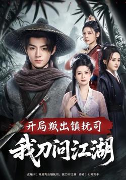 开局叛出镇抚司我刀问江湖在线观看