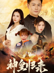 新版：神皇归来在线观看