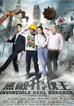 无敌拆伙王高清播放