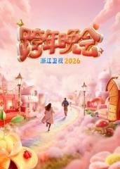 浙江卫视跨年晚会2026高清播放