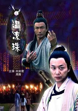 温凉珠在线观看