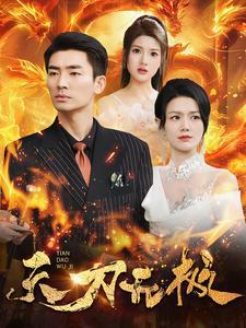 天刀无极高清播放