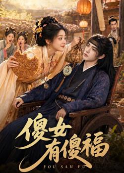 傻女有傻福在线观看