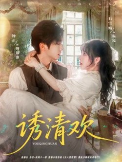 诱清欢高清播放