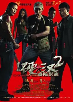 硬汉2：奉陪到底【影视解说】高清播放