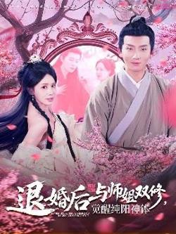 退婚后与师姐双休觉醒纯阳神体高清播放