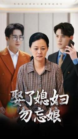 娶了媳妇勿忘娘在线观看