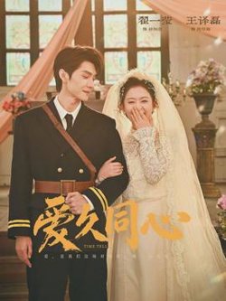 爱久同心在线观看