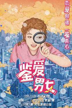 鉴爱男女 第一季高清播放