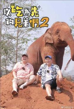 吃吃喝喝的兄弟们2在线观看