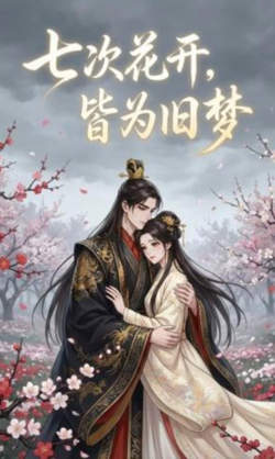 七次花开，皆为旧梦在线观看