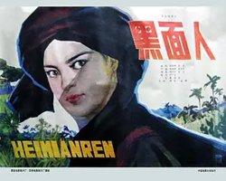 黑面人[电影解说]高清播放