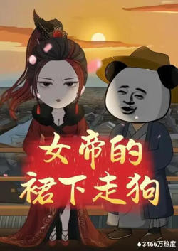 女帝的裙下走狗高清播放