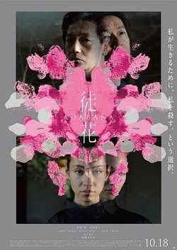 徒花-ADABANA-在线观看