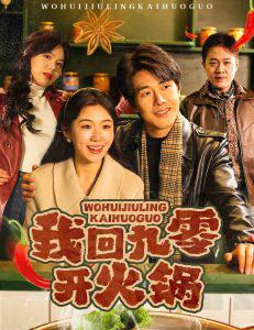 我回九零开火锅在线观看