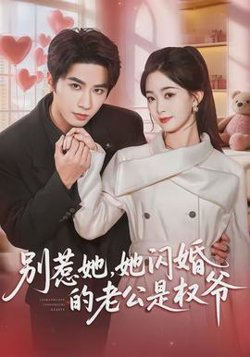 别惹她，她闪婚的老公是权爷在线观看
