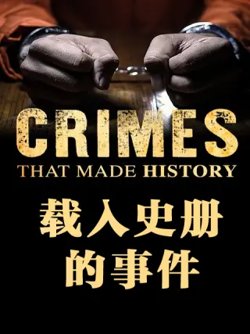 载入史册的事件在线观看