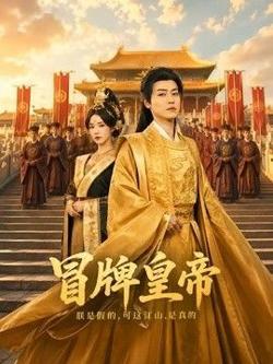 冒牌皇帝