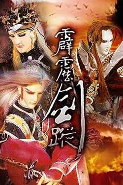 霹雳剑踪高清播放