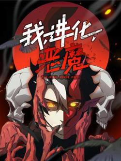 我，进化，恶魔动态漫高清播放