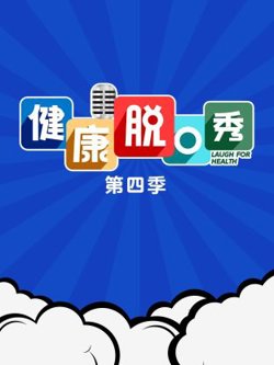 健康脱口秀第四季高清播放