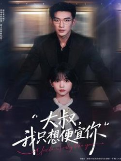 大叔我只想便宜你高清播放