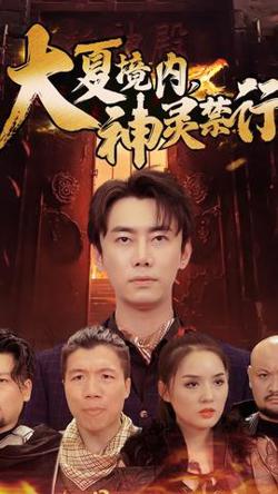 大夏境内，神灵禁行在线观看